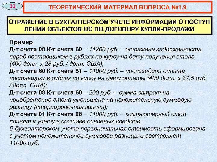 33 ТЕОРЕТИЧЕСКИЙ МАТЕРИАЛ ВОПРОСА № 1. 9 ОТРАЖЕНИЕ В БУХГАЛТЕРСКОМ УЧЕТЕ ИНФОРМАЦИИ О ПОСТУП