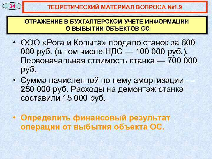 34 ТЕОРЕТИЧЕСКИЙ МАТЕРИАЛ ВОПРОСА № 1. 9 ОТРАЖЕНИЕ В БУХГАЛТЕРСКОМ УЧЕТЕ ИНФОРМАЦИИ О ВЫБЫТИИ