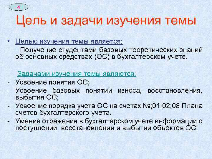 4 Цель и задачи изучения темы • Целью изучения темы является: Получение студентами базовых