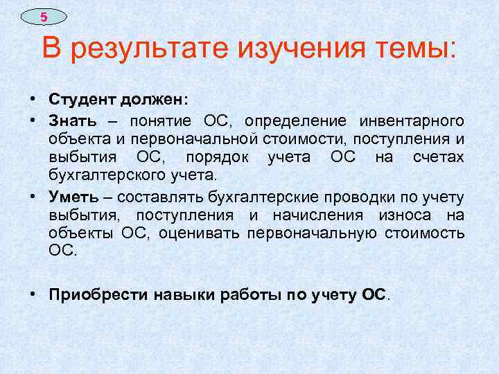 5 В результате изучения темы: • Студент должен: • Знать – понятие ОС, определение