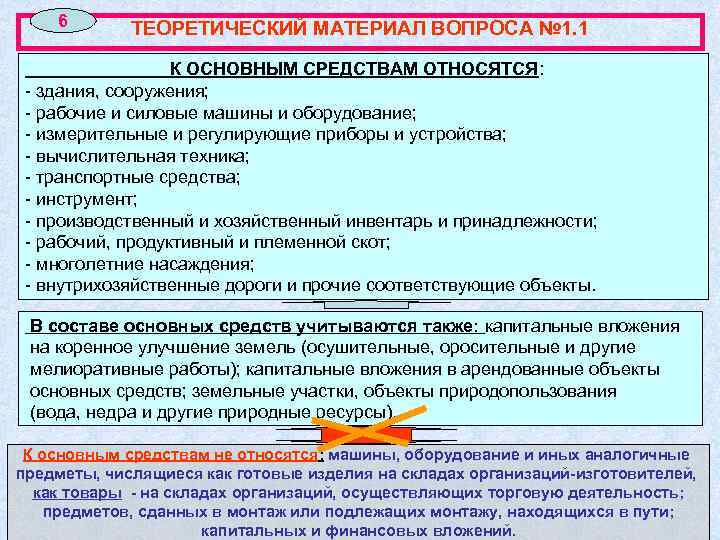 6 ТЕОРЕТИЧЕСКИЙ МАТЕРИАЛ ВОПРОСА № 1. 1 К ОСНОВНЫМ СРЕДСТВАМ ОТНОСЯТСЯ: - здания, сооружения;