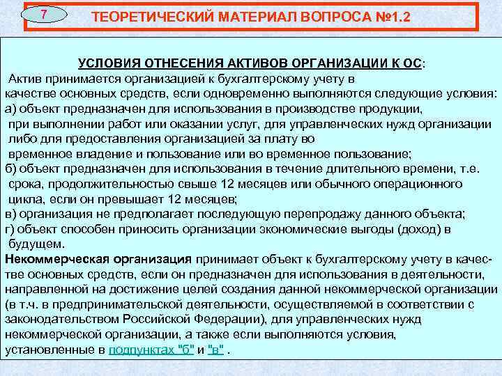 7 ТЕОРЕТИЧЕСКИЙ МАТЕРИАЛ ВОПРОСА № 1. 2 УСЛОВИЯ ОТНЕСЕНИЯ АКТИВОВ ОРГАНИЗАЦИИ К ОС: Актив