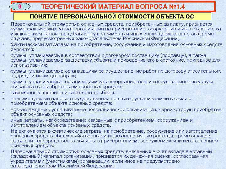 9 ТЕОРЕТИЧЕСКИЙ МАТЕРИАЛ ВОПРОСА № 1. 4 ПОНЯТИЕ ПЕРВОНАЧАЛЬНОЙ СТОИМОСТИ ОБЪЕКТА ОС • •