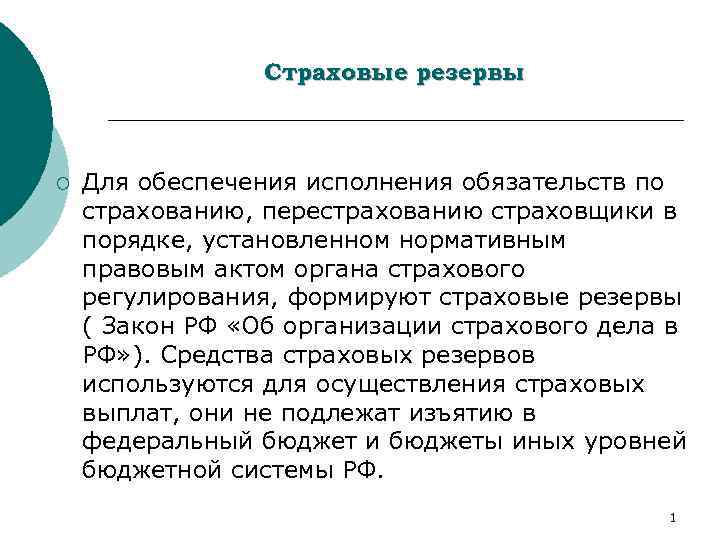 Страховые резервы ¡ Для обеспечения исполнения обязательств по страхованию, перестрахованию страховщики в порядке, установленном