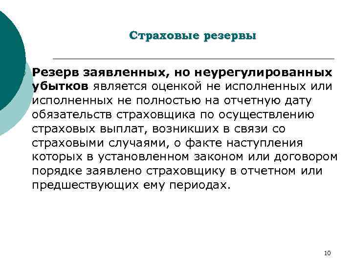 Страховые резервы ¡ Резерв заявленных, но неурегулированных убытков является оценкой не исполненных или исполненных