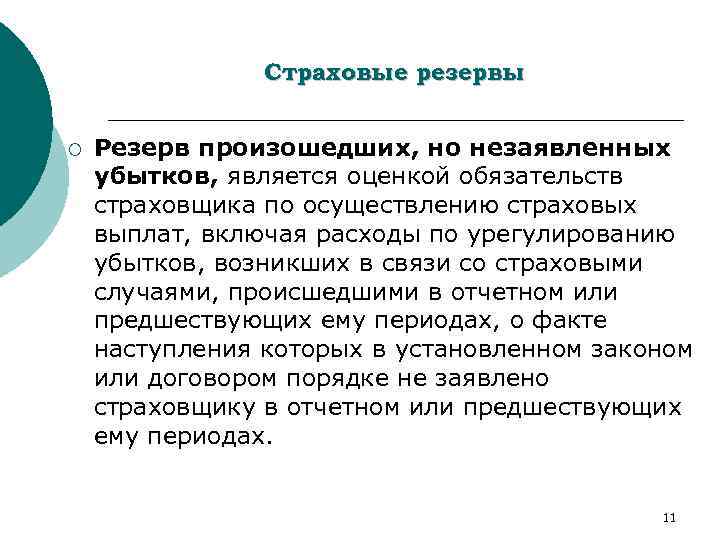 Страховые резервы ¡ Резерв произошедших, но незаявленных убытков, является оценкой обязательств страховщика по осуществлению