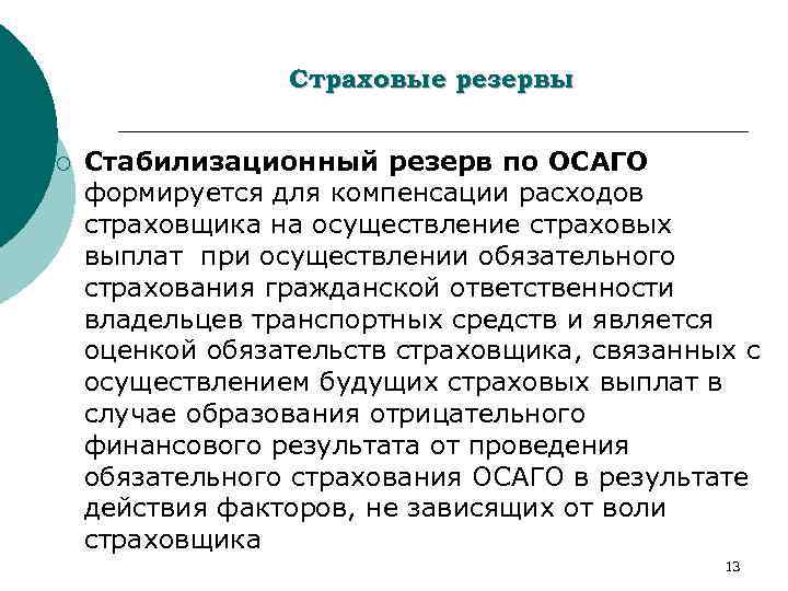 Страховые резервы это. Стабилизационный резерв. Стабилизационный резерв в страховании. Стабилизационный резерв в страховании состоит из. Расчет стабилизационного резерва.