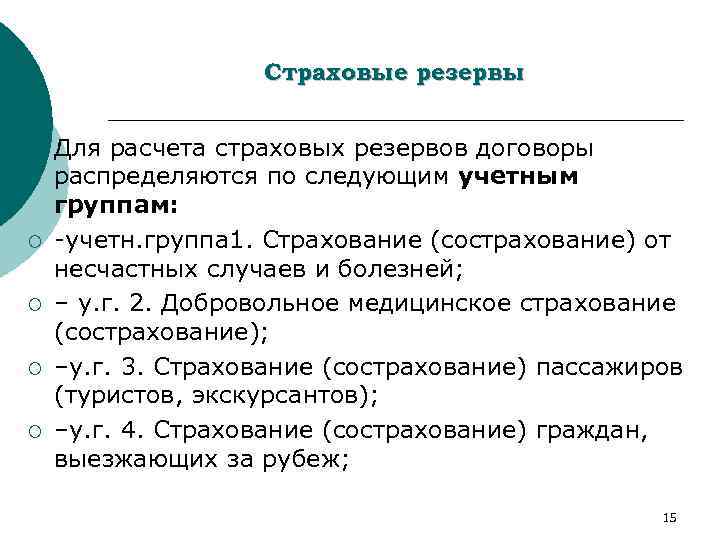 Страховые резервы. Классификация страховых резервов. Формирование страховых резервов страховой организации. Методы расчета страховых резервов. Учетные группы в страховании.