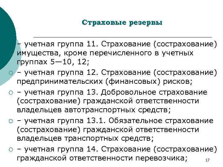 Страховые резервы ¡ ¡ ¡ – учетная группа 11. Страхование (сострахование) имущества, кроме перечисленного