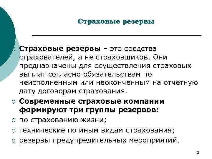 Страховые резервы организации. Страховые резервы. Принципы формирования страховых резервов. Величина страховых резервов страховщика. Страховой резерв запасов.