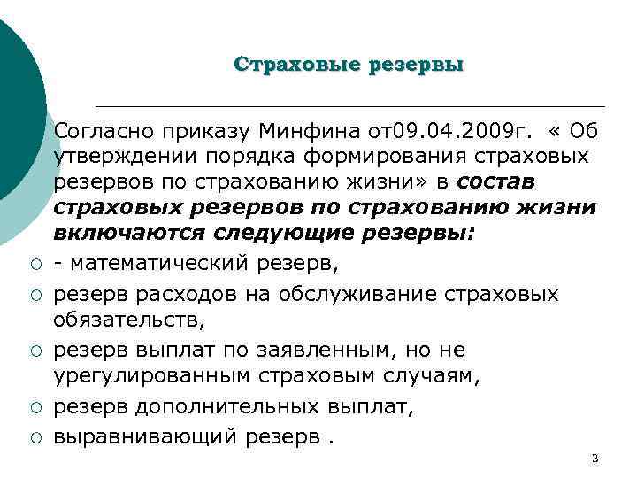 Страховые резервы ¡ ¡ ¡ Согласно приказу Минфина от09. 04. 2009 г. « Об