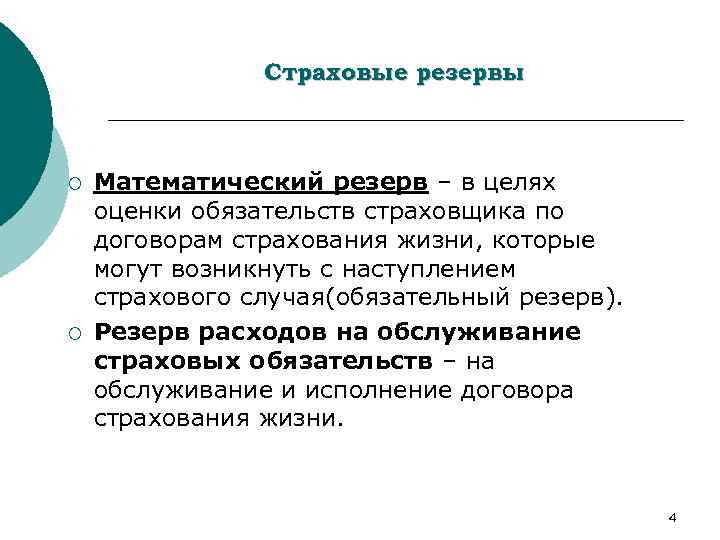 Страховые резервы. Математические резервы в страховании. Страховые резервы по страхованию жизни. Математический резерв в страховании жизни. Математический резерв по страхованию жизни формула.