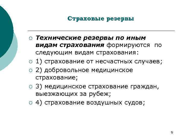 Страховые резервы ¡ ¡ ¡ Технические резервы по иным видам страхования формируются по следующим