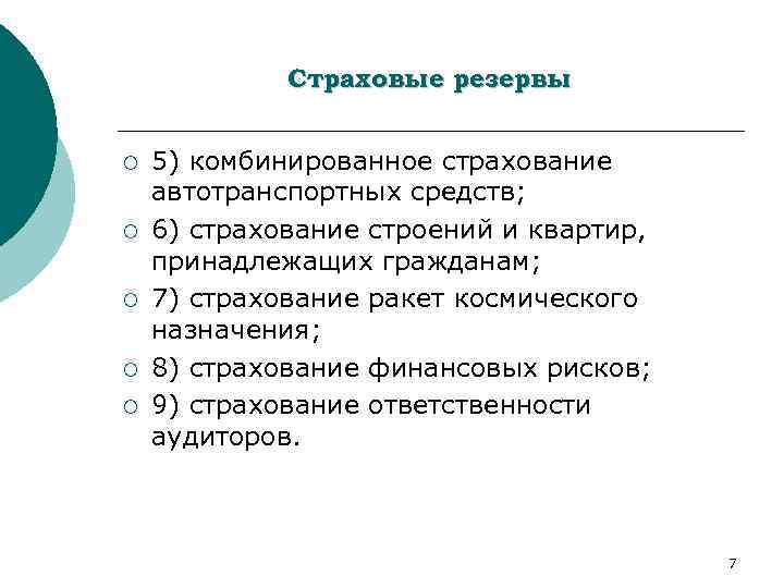 Страховые резервы ¡ ¡ ¡ 5) комбинированное страхование автотранспортных средств; 6) страхование строений и