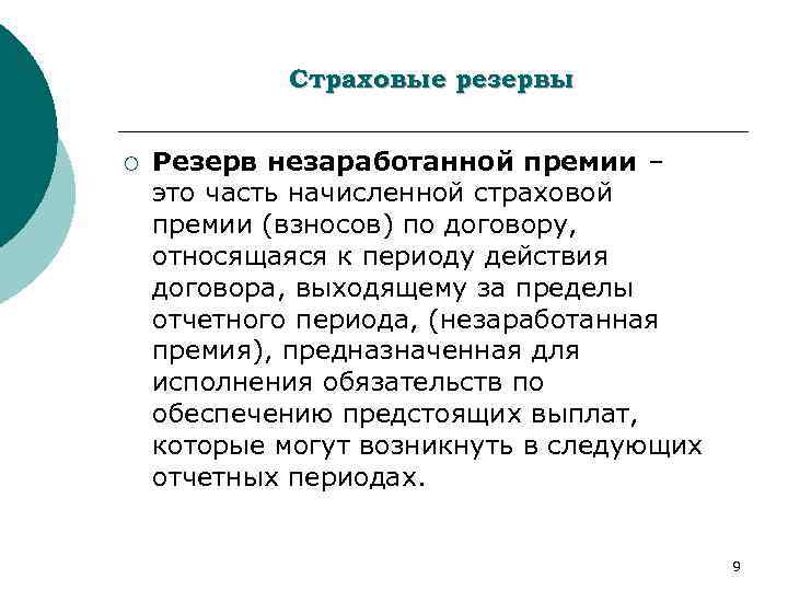 Страховые резервы ¡ Резерв незаработанной премии – это часть начисленной страховой премии (взносов) по