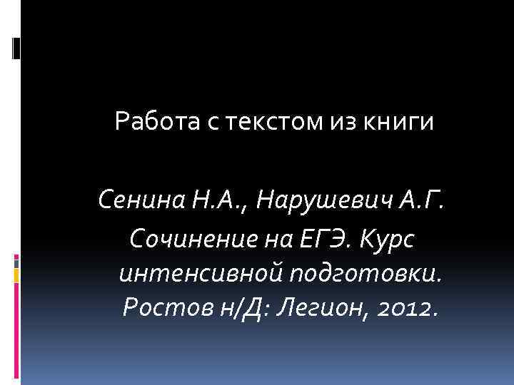  Работа с текстом из книги Сенина Н. А. , Нарушевич А. Г. Сочинение