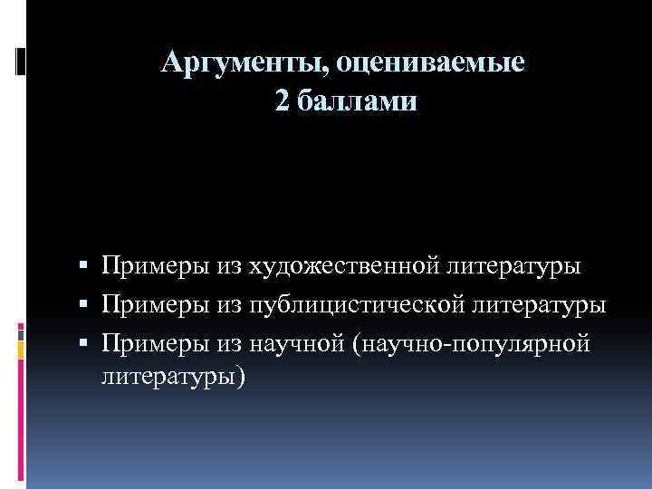 Аргументы, оцениваемые 2 баллами Примеры из художественной литературы Примеры из публицистической литературы Примеры из