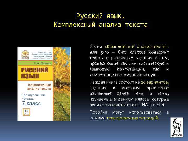 Русский язык. Комплексный анализ текста Серия «Комплексный анализ текста» для 5 -го – 8