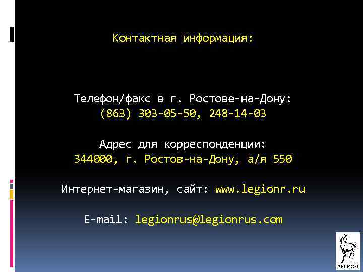 Контактная информация: Телефон/факс в г. Ростове-на-Дону: (863) 303 -05 -50, 248 -14 -03 Адрес