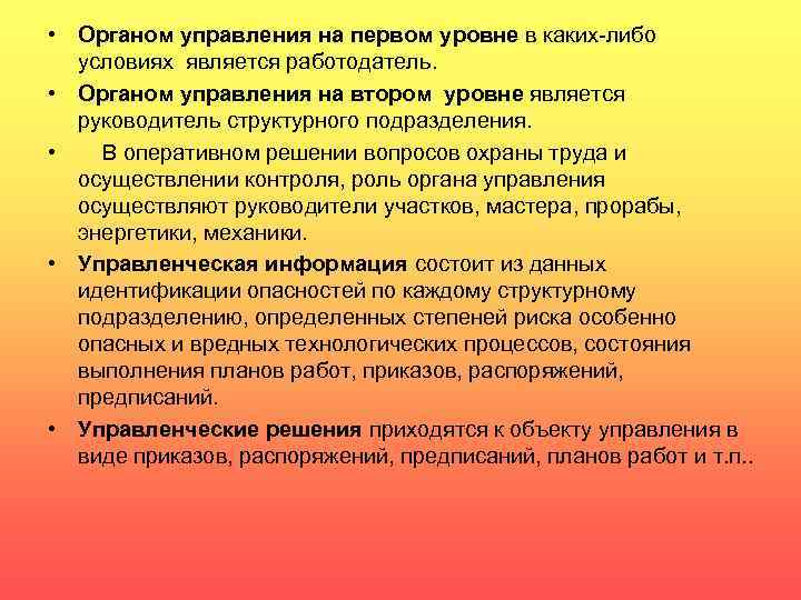  • Органом управления на первом уровне в каких-либо условиях является работодатель. • Органом