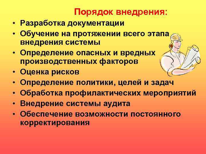  Порядок внедрения: • Разработка документации • Обучение на протяжении всего этапа внедрения системы