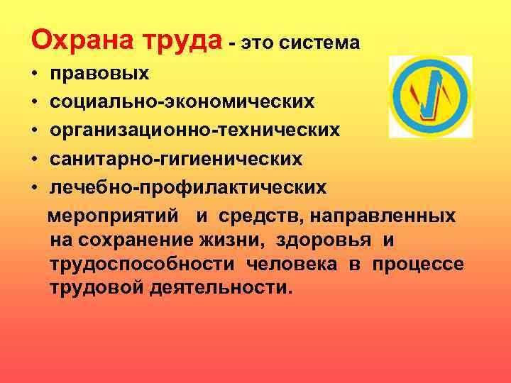 Охрана труда - это система • правовых • социально-экономических • организационно-технических • санитарно-гигиенических •