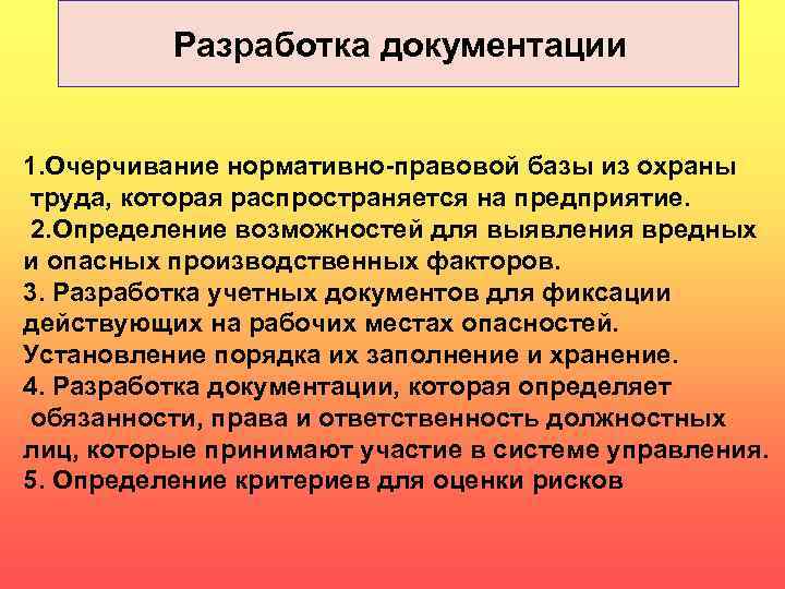 Разработка документации 1. Очерчивание нормативно-правовой базы из охраны труда, которая распространяется на предприятие. 2.