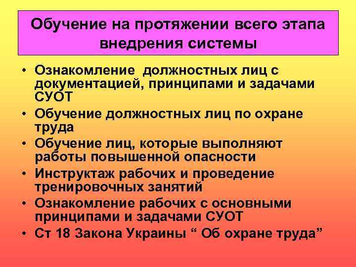 Обучение на протяжении всего этапа внедрения системы • Ознакомление должностных лиц с документацией, принципами