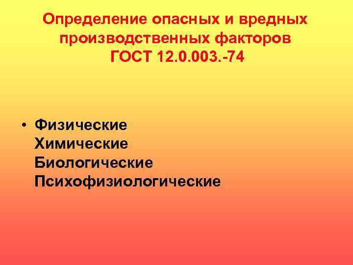 Определение опасных и вредных производственных факторов ГОСТ 12. 0. 003. -74 • Физические Химические