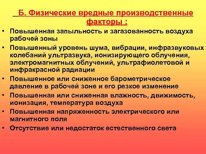 Физический вред. Физические вредные производственные факторы. Физические опасные и вредные факторы. Физически опасные и вредные производственные факторы. Физические опасные производственные факторы.