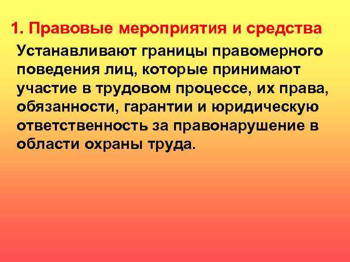 1. Правовые мероприятия и средства Устанавливают границы правомерного поведения лиц, которые принимают участие в