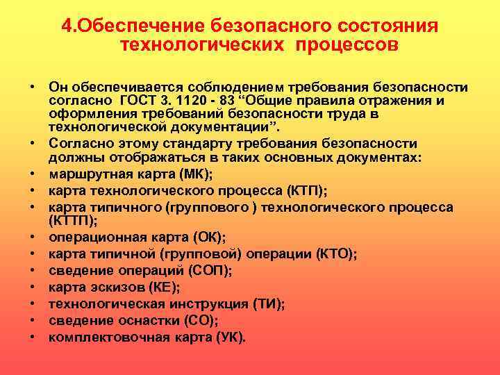 4. Обеспечение безопасного состояния технологических процессов • Он обеспечивается соблюдением требования безопасности согласно ГОСТ