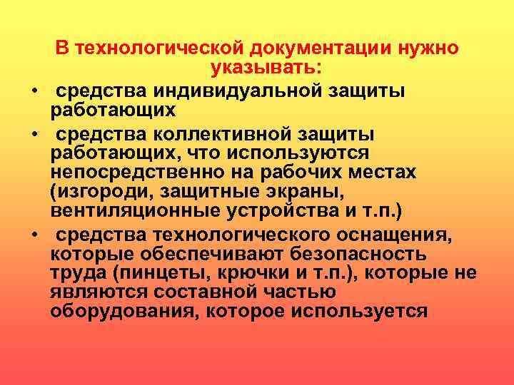 В технологической документации нужно указывать: • средства индивидуальной защиты работающих • средства коллективной защиты