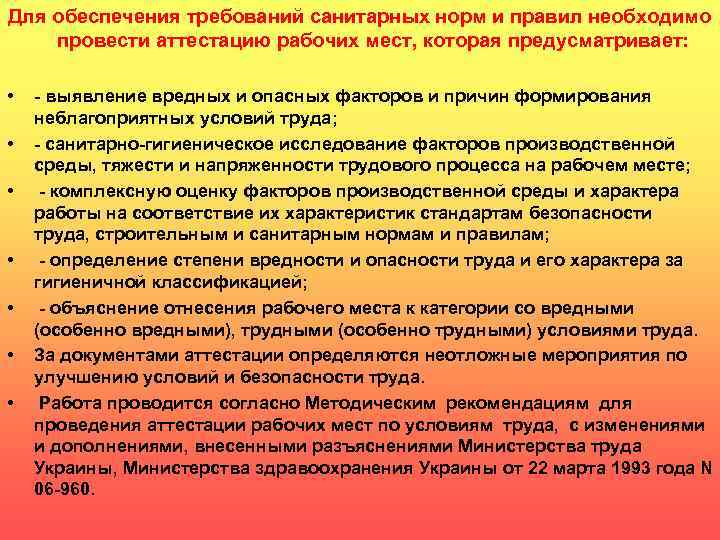 Для обеспечения требований санитарных норм и правил необходимо провести аттестацию рабочих мест, которая предусматривает: