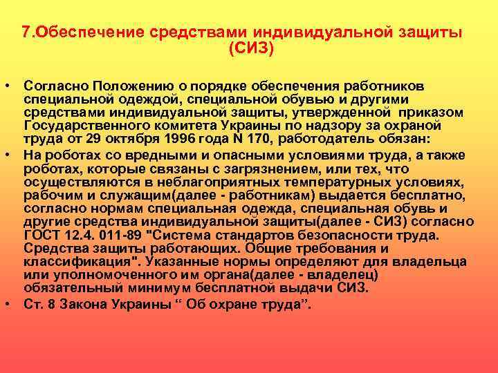 7. Обеспечение средствами индивидуальной защиты (СИЗ) • Согласно Положению о порядке обеспечения работников специальной