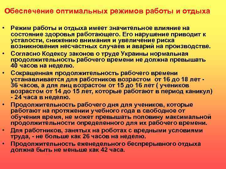 Обеспечивает оптимальную. Обеспечение оптимальных режимов труда и отдыха. Обеспечение оптимальных режимов и условий труда. Процедуры обеспечения оптимальных режимов труда и отдыха работников. Обеспечение оптимальных режимов труда и отдыха ремонтных рабочих.