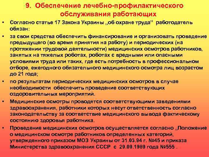 9. Обеспечение лечебно-профилактического обслуживания работающих • • • Согласно статье 17 Закона Украины „об