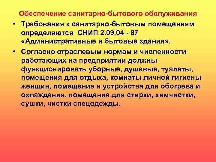 Обеспечение санитарно-бытового обслуживания • Требования к санитарно-бытовым помещениям определяются СНИП 2. 09. 04 -