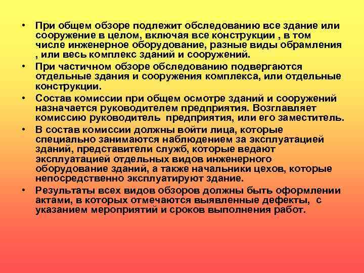  • При общем обзоре подлежит обследованию все здание или сооружение в целом, включая