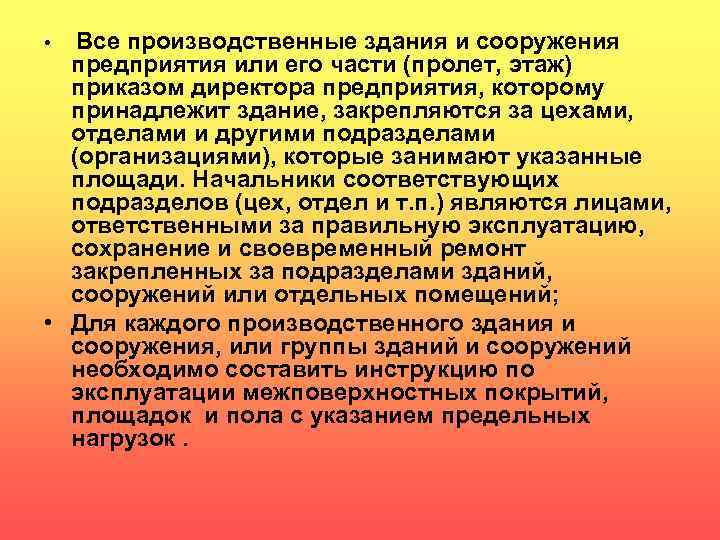  • Все производственные здания и сооружения предприятия или его части (пролет, этаж) приказом