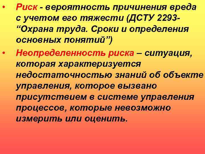  • • Риск - вероятность причинения вреда с учетом его тяжести (ДСТУ 2293“Охрана