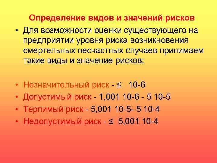 Определение видов и значений рисков • Для возможности оценки существующего на предприятии уровня риска