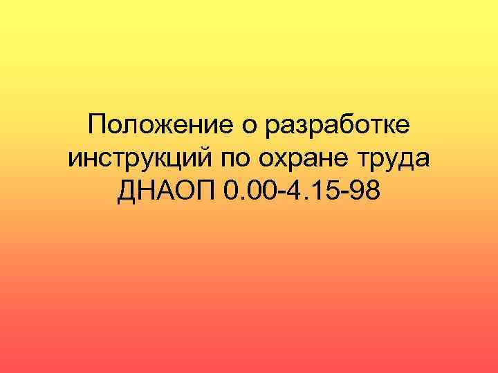 Положение о разработке инструкций по охране труда ДНАОП 0. 00 -4. 15 -98 