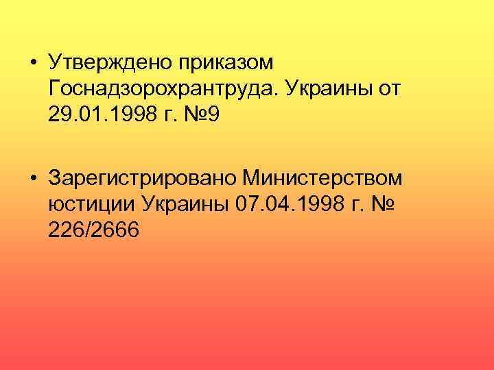  • Утверждено приказом Госнадзорохрантруда. Украины от 29. 01. 1998 г. № 9 •