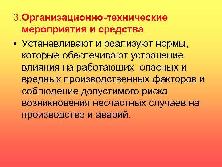 3. Организационно-технические мероприятия и средства • Устанавливают и реализуют нормы, которые обеспечивают устранение влияния