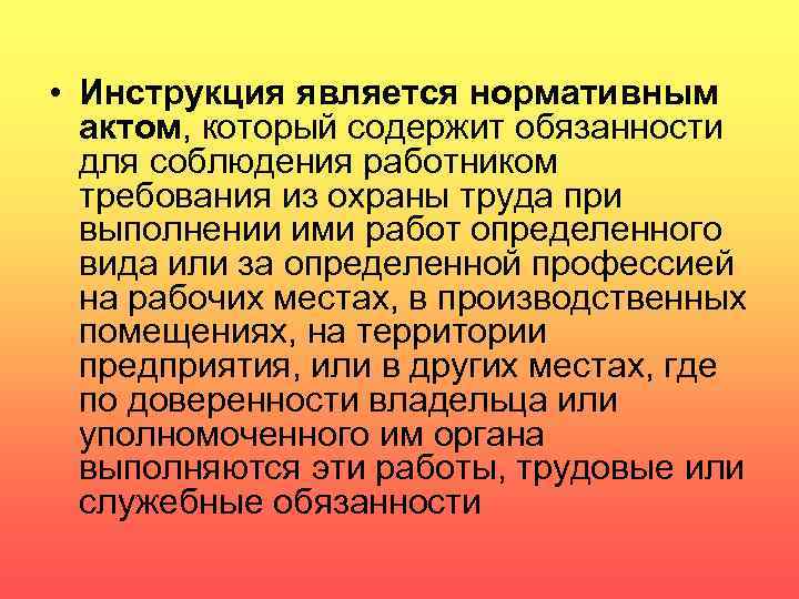  • Инструкция является нормативным актом, который содержит обязанности для соблюдения работником требования из