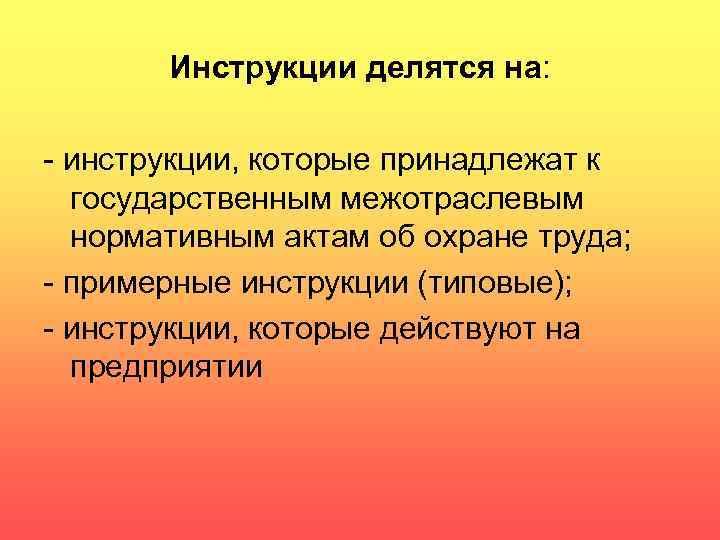 Инструкции делятся на: - инструкции, которые принадлежат к государственным межотраслевым нормативным актам об охране