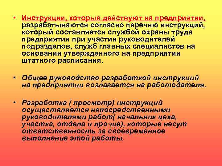  • Инструкции, которые действуют на предприятии, разрабатываются согласно перечню инструкций, который составляется службой