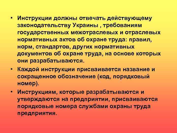  • Инструкции должны отвечать действующему законодательству Украины , требованиям государственных межотраслевых и отраслевых