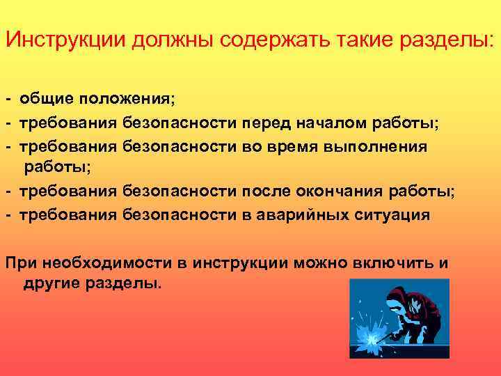 Инструкции должны содержать такие разделы: - общие положения; - требования безопасности перед началом работы;